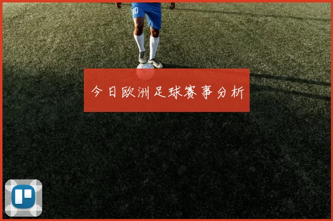 今日欧洲足球赛事分析