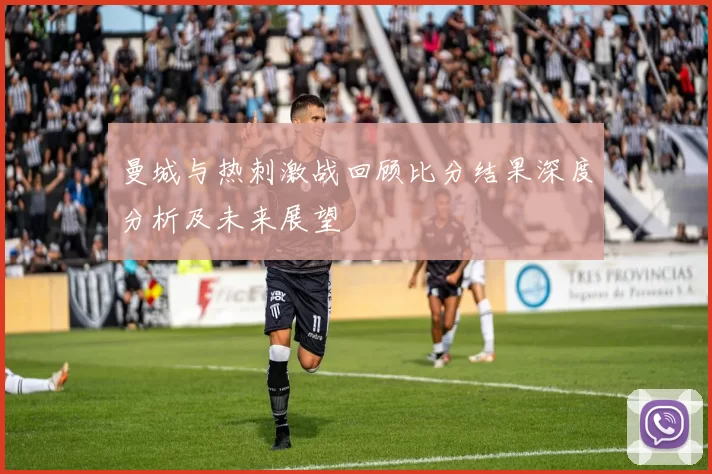 曼城与热刺激战回顾比分结果深度分析及未来展望