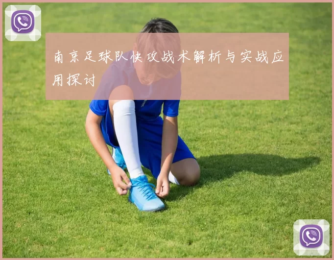 南京足球队快攻战术解析与实战应用探讨