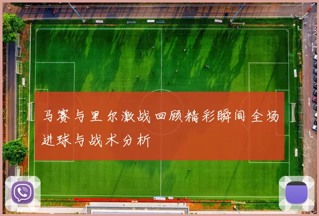 马赛与里尔激战回顾精彩瞬间全场进球与战术分析