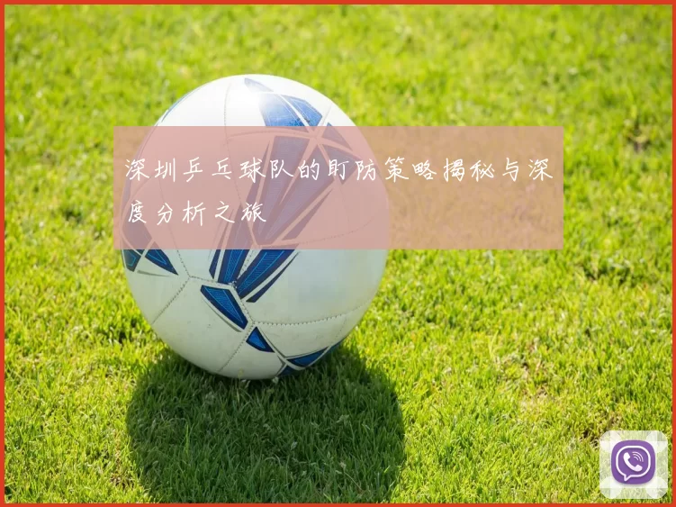 深圳乒乓球队的盯防策略揭秘与深度分析之旅