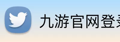 九游官网登录入口 Logo